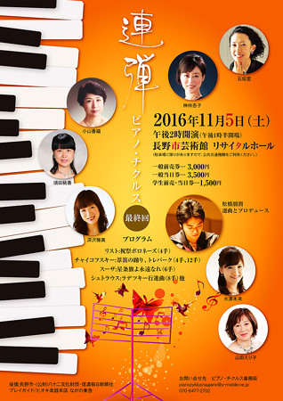 連弾ピアノチクルス 最終回 2016 in 長野市芸術館