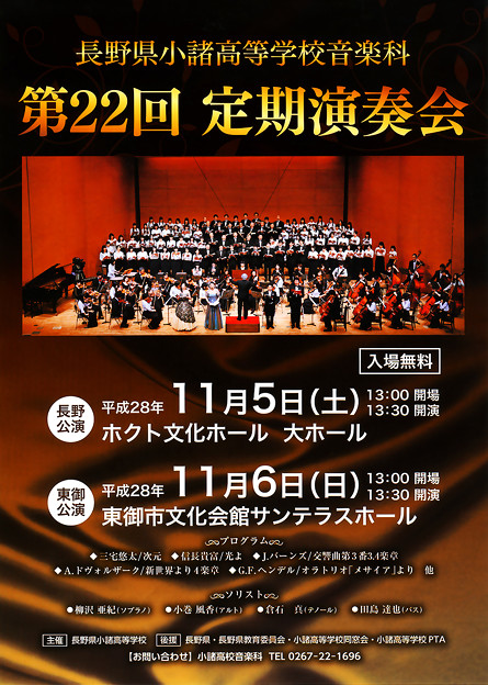 小諸高校音楽科 第22回 定期演奏会 2016 定演