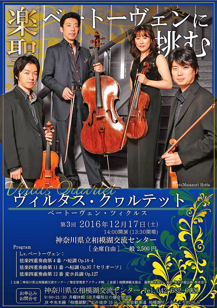 ヴィルタス・クヮルテット ベートーヴェン チクルス 3 ベートーヴェン弦楽四重奏曲 全曲演奏会シリーズ in 相模湖交流センター