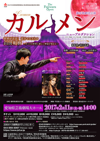 藤原歌劇団 オペラ 『 カルメン 』 愛知県芸術劇場 2017
