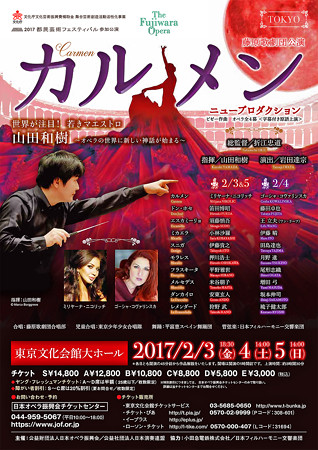 藤原歌劇団 オペラ 『 カルメン 』 都民芸術フェスティバル 2017