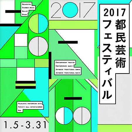 都民芸術フェスティバル 2017