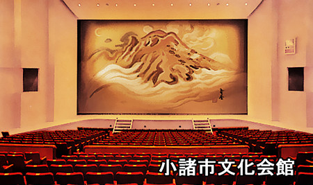  小諸市文化会館 ホール　長野県小諸市 