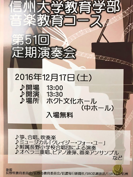 信大教育音楽科 第51回定期演奏会　2016 定演