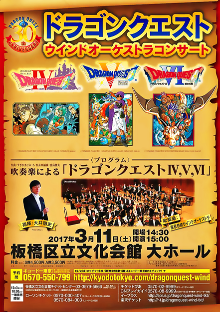 ドラゴンクエスト 佼成ウィンドオーケストラ 2017