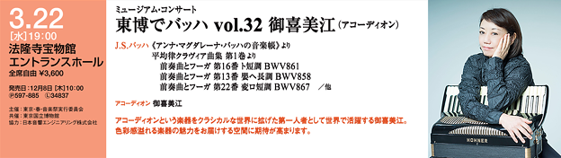 御喜美江 東博でバッハ Vol.32 東京・春・音楽祭 2017
