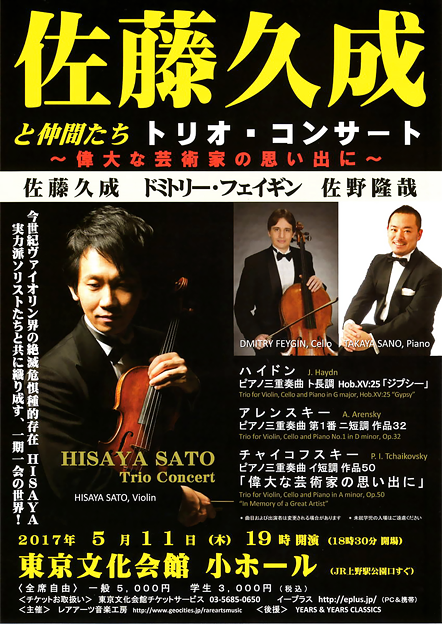 佐藤久成 トリオ･コンサート　　佐藤久成と仲間たち　2017