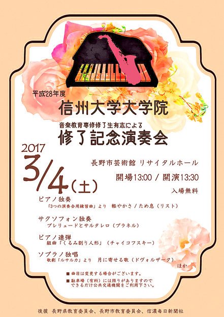 信大大学院 教育音楽科 修了記念演奏会 2017