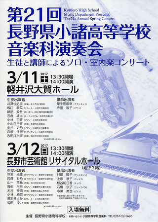 小諸高校 第21回 音楽科演奏会 2017