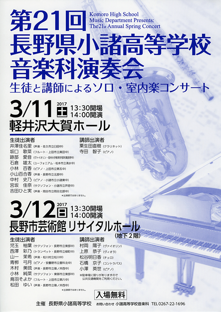 小諸高校 第21回 音楽科演奏会 2017