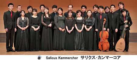 サリクス・カンマーコア Salicus Kammerchor