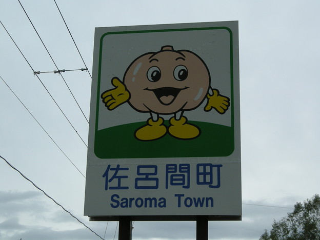 佐呂間町