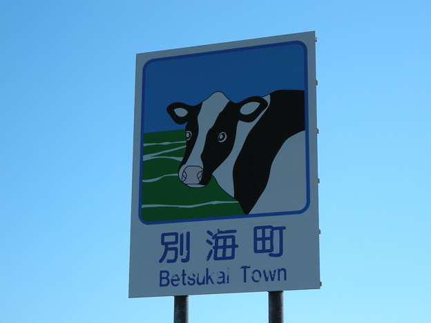 別海町