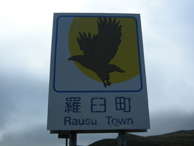 羅臼町