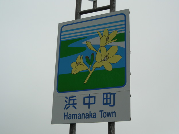 浜中町