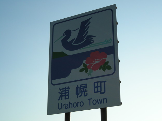浦幌町