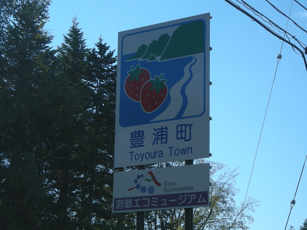 豊浦町
