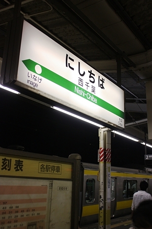 JR総武線 西千葉駅