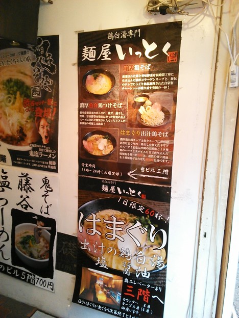 麺屋いっとく＠渋谷(東京)