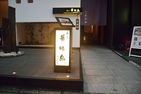 博多華味鳥 博多駅前店