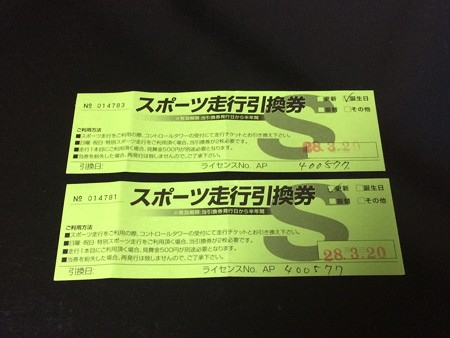 誕生走行券
