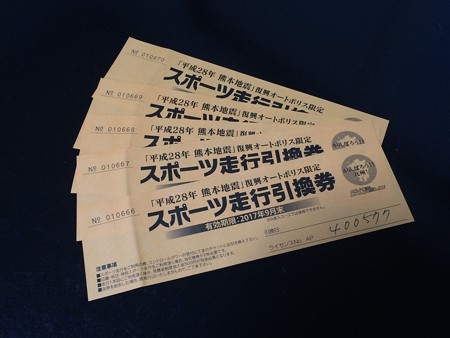 復興走行券