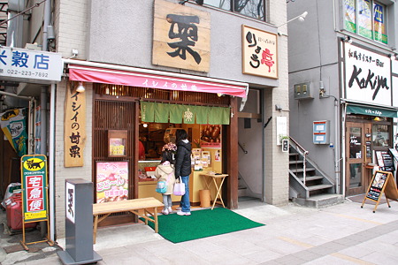 イシイの甘栗　仙台店