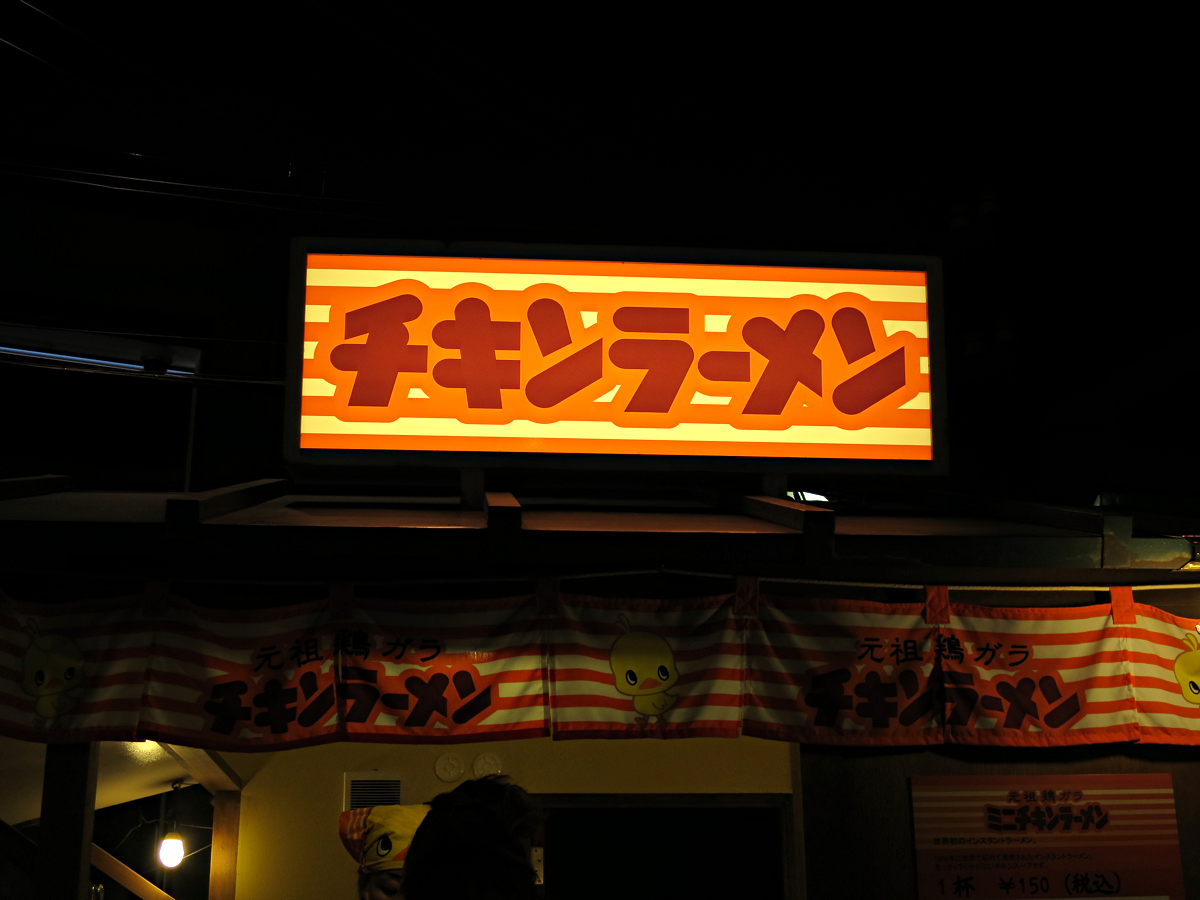チキンラーメン店舗