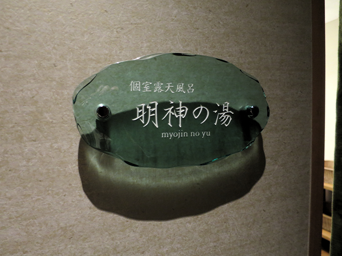貸し切り風呂看板2