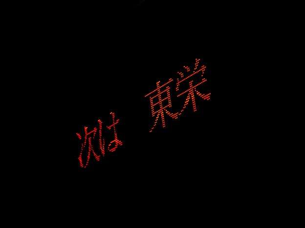東栄