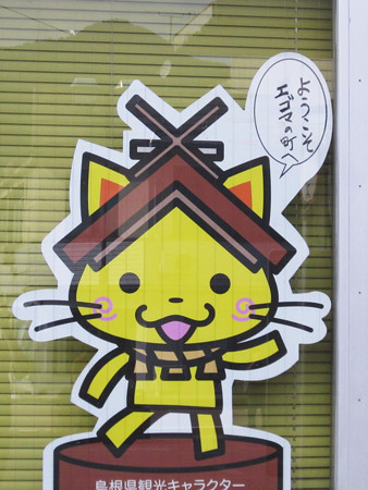 しまねっこ