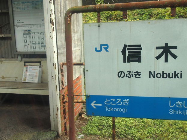 信木駅