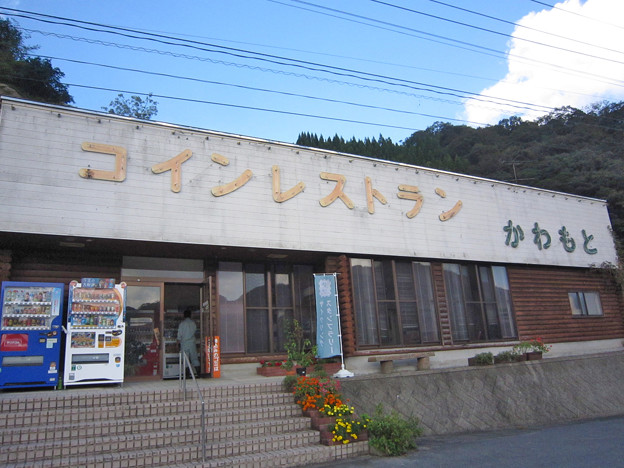 コインレストランかわもと