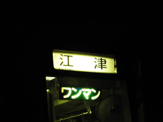 江津行最終列車