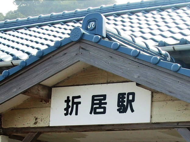 折居駅 JR瓦