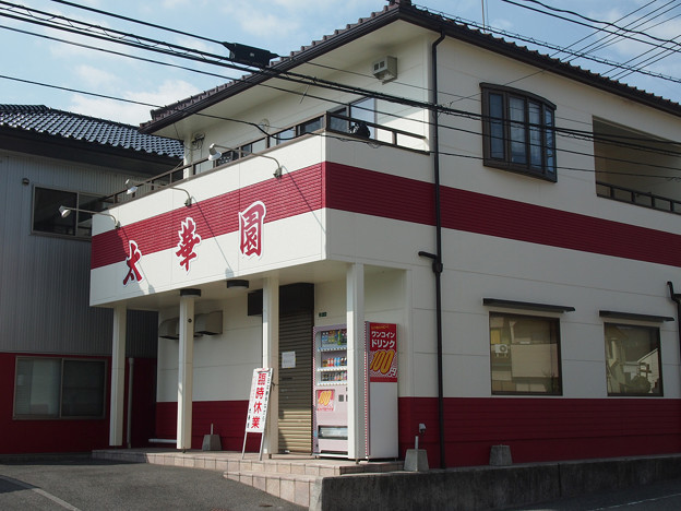 太華園