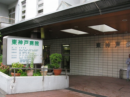 東神戸病院