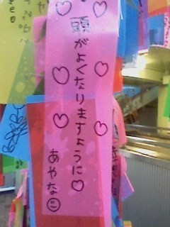 頭がよくなりますように〓