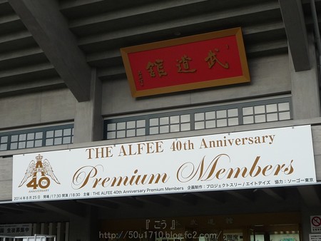 140825-THE ALFEE@武道館 (1)