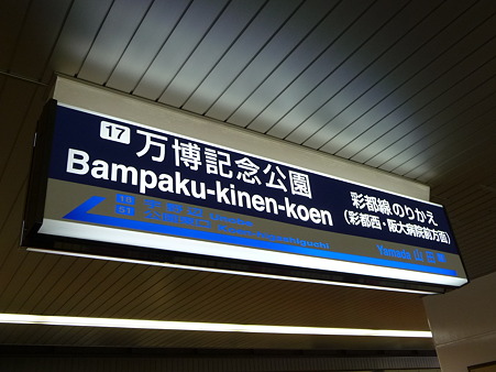 100829-大阪→万博公園 (9)