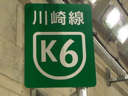101003-川崎T復路前半 (11)