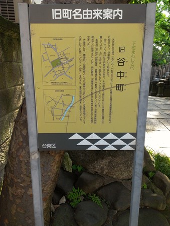 旧谷中町看板