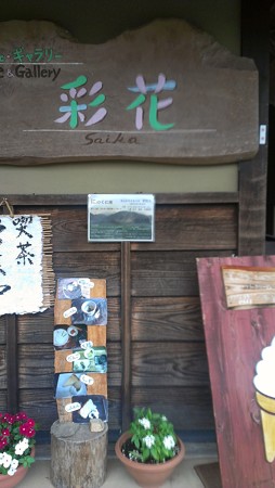 かやぶきの里交流館（彩花）