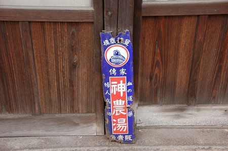 レトロ看板「神農湯」