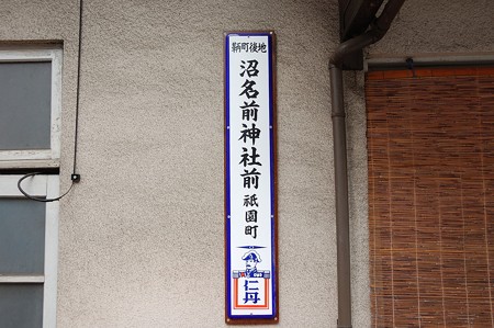仁丹町名表示板「鞆町後地 沼名前神社前 祇園町」