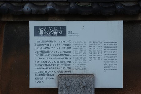 備後安国寺説明板