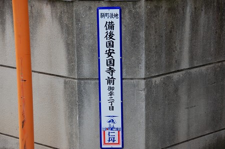 仁丹町営表示板「鞆町後地 備後国安寺前 御幸二丁目」
