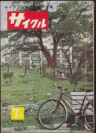 サイクル 1961年7月号