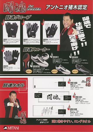 inoki-1