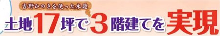 土地１７坪で三階建てを実現